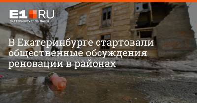 В Екатеринбурге стартовали общественные обсуждения реновации в районах
