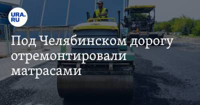 Под Челябинском дорогу отремонтировали матрасами. Фото