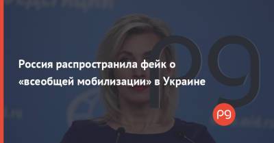 Россия распространила фейк о «всеобщей мобилизации» в Украине