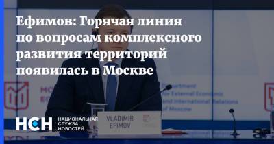 Ефимов: Горячая линия по вопросам комплексного развития территорий появилась в Москве
