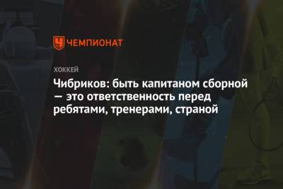 Чибриков: быть капитаном сборной — это ответственность перед ребятами, тренерами, страной