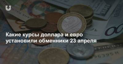 Какие курсы доллара и евро установили обменники 23 апреля - news.tut.by