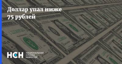Доллар упал ниже 75 рублей