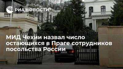 МИД Чехии назвал число остающихся в Праге сотрудников посольства России