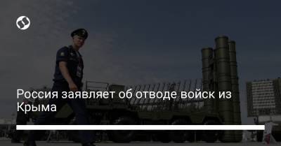 Россия заявляет об отводе войск из Крыма