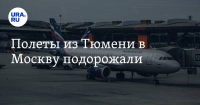 Полеты из Тюмени в Москву подорожали