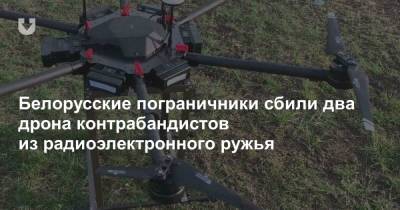 Белорусские пограничники сбили два дрона контрабандистов из радиоэлектронного ружья