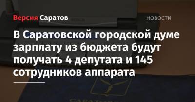 В Саратовской городской думе зарплату из бюджета будут получать 4 депутата и 145 сотрудников аппарата