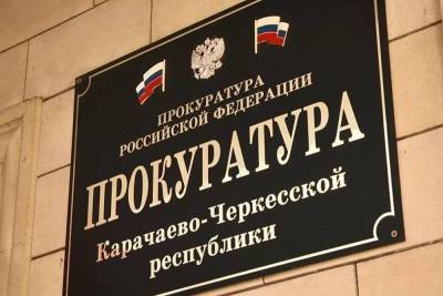 Прокуратура требует досрочно прекратить полномочия двух глав районов Карачаево-Черкесии