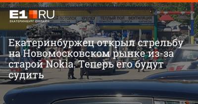 Екатеринбуржец открыл стрельбу на Новомосковском рынке из-за старой Nokia. Теперь его будут судить
