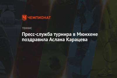 Пресс-служба турнира в Мюнхене поздравила Аслана Карацева