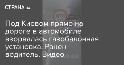 Под Киевом прямо на дороге в автомобиле взорвалась газобалонная установка. Ранен водитель. Видео