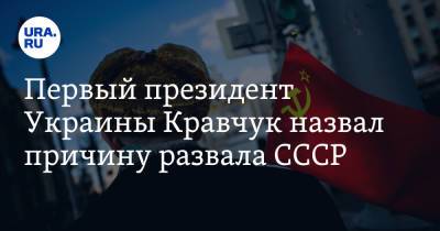 Первый президент Украины Кравчук назвал причину развала СССР