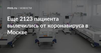 Еще 2123 пациента вылечились от коронавируса в Москве