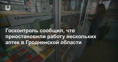 Госконтроль сообщил, что приостановили работу нескольких аптек в Гродненской области
