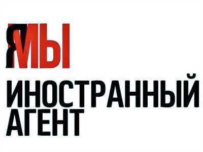 В России вводятся штрафы для СМИ за публикацию материалов иноагентов без указания на их маркировки