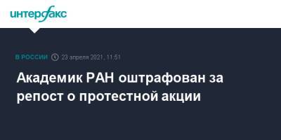 Академик РАН оштрафован за репост о протестной акции