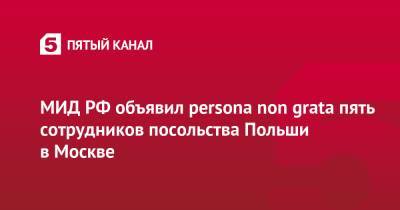 МИД РФ объявил persona non grata пять сотрудников посольства Польши в Москве