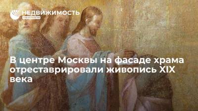 В центре Москвы на фасаде храма отреставрировали живопись XIX века