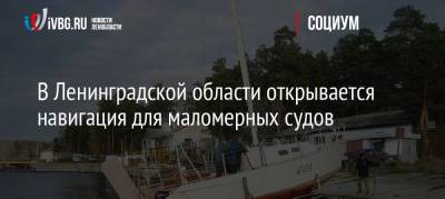 В Ленинградской области открывается навигация для маломерных судов