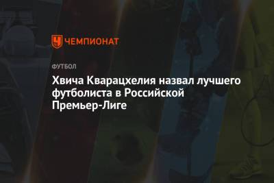 Хвича Кварацхелия назвал лучшего футболиста в Российской Премьер-Лиге