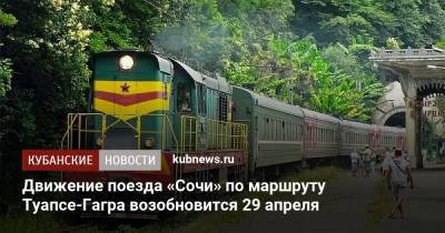 Движение поезда «Сочи» по маршруту Туапсе-Гагра возобновится 29 апреля