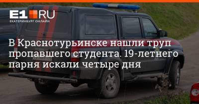 В Краснотурьинске нашли труп пропавшего студента. 19-летнего парня искали четыре дня