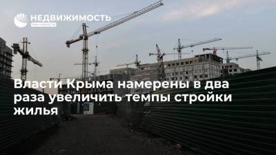 Власти Крыма намерены в два раза увеличить темпы стройки жилья