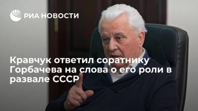 Кравчук ответил соратнику Горбачева на слова о его роли в развале СССР