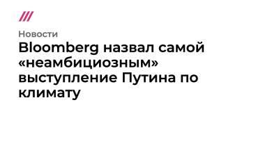 Bloomberg назвал «неамбициозным» выступление Путина на саммите по климату