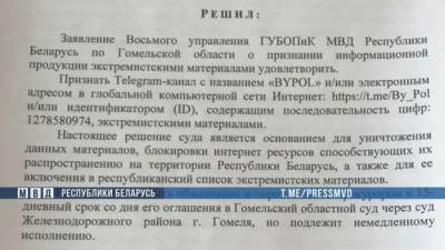 Телеграм-канал BYPOL признан экстремистским