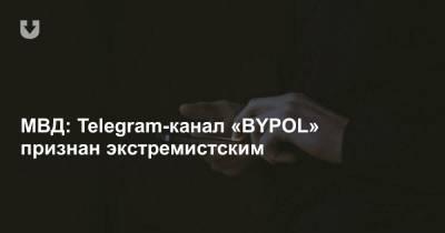 МВД: Telegram-канал «BYPOL» признан экстремистским