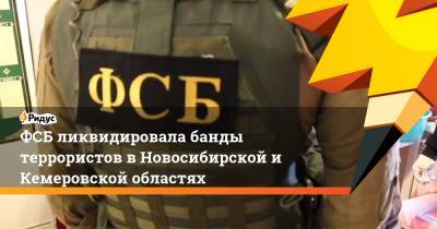 ФСБ ликвидировала банды террористов в Новосибирской и Кемеровской областях