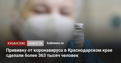 Прививку от коронавируса в Краснодарском крае сделали более 363 тысяч человек