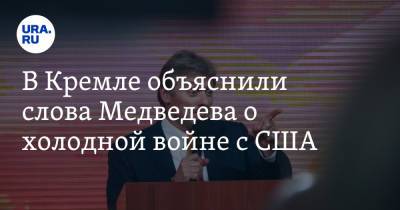 В Кремле объяснили слова Медведева о холодной войне с США