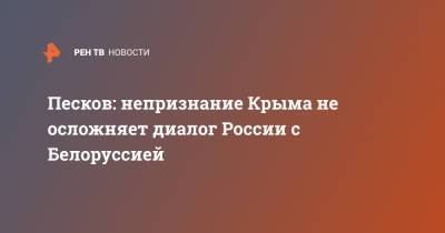 Песков: непризнание Крыма не осложняет диалог России с Белоруссией