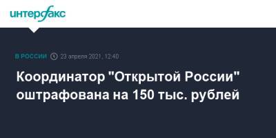 Координатор "Открытой России" оштрафована на 150 тыс. рублей