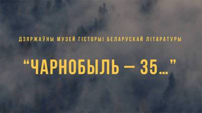 Экспозиция "Чарнобыль - 35…" откроется 26 апреля в Минске