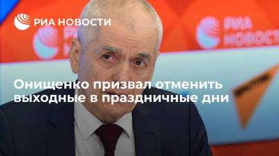 Онищенко призвал отменить выходные в праздничные дни