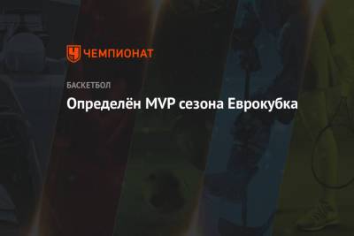 Определён MVP сезона Еврокубка