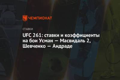 UFC 261: ставки и коэффициенты на бои Усман — Масвидаль 2, Шевченко — Андраде