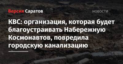 КВС: организация, которая будет благоустраивать Набережную Космонавтов, повредила городскую канализацию