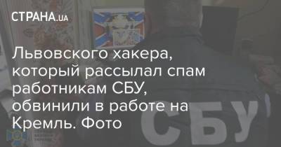 Львовского хакера, который рассылал спам работникам СБУ, обвинили в работе на Кремль. Фото