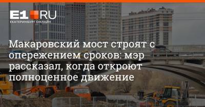 Макаровский мост строят с опережением сроков: мэр рассказал, когда откроют полноценное движение