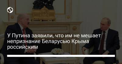 У Путина заявили, что им не мешает непризнание Беларусью Крыма российским