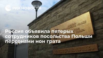 Россия объявила пятерых сотрудников посольства Польши персонами нон грата