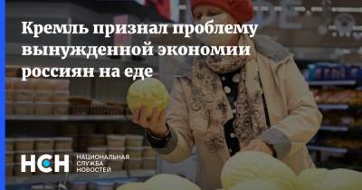 Кремль признал проблему вынужденной экономии россиян на еде