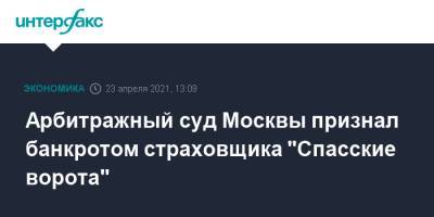 Арбитражный суд Москвы признал банкротом страховщика "Спасские ворота"