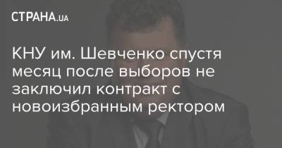 КНУ им. Шевченко спустя месяц после выборов не заключил контракт с новоизбранным ректором