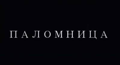 Оксана Марченко выпустила новую серию «Паломницы» о смерти